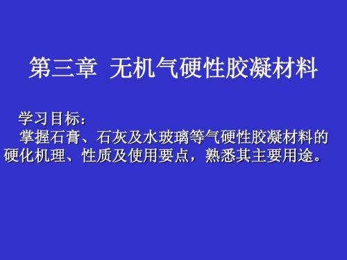 无机气硬性胶凝材料