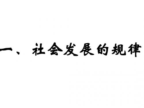 社会发展的规律