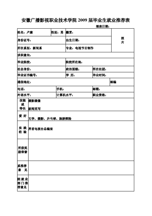安徽广播影视职业技术学院2006届毕业生就业推荐表