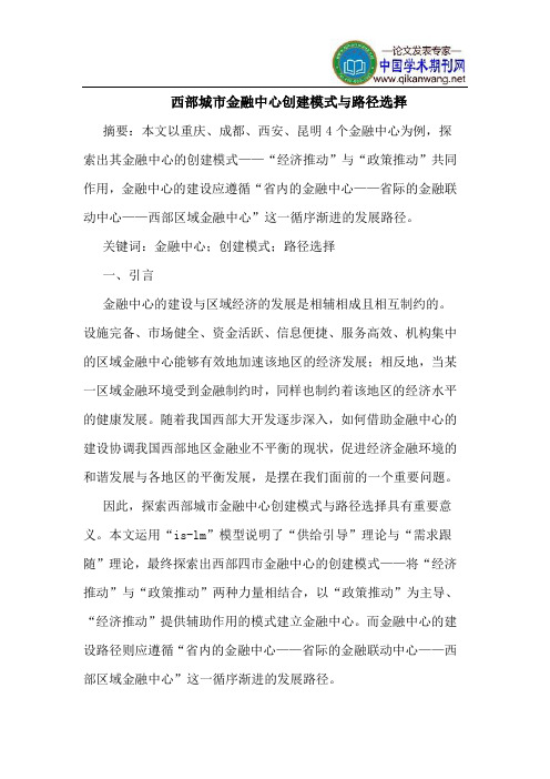 西部城市金融中心创建模式与路径选择