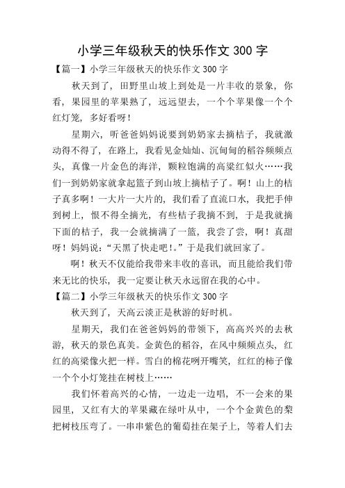 小学三年级秋天的快乐作文300字