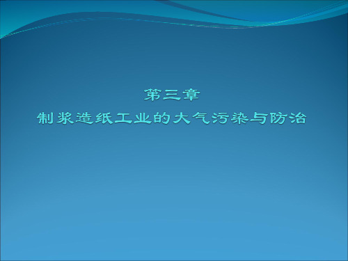 第三章制浆造纸工业的大气污染与防治