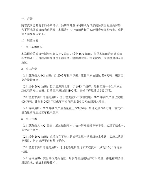 调查油田情况报告