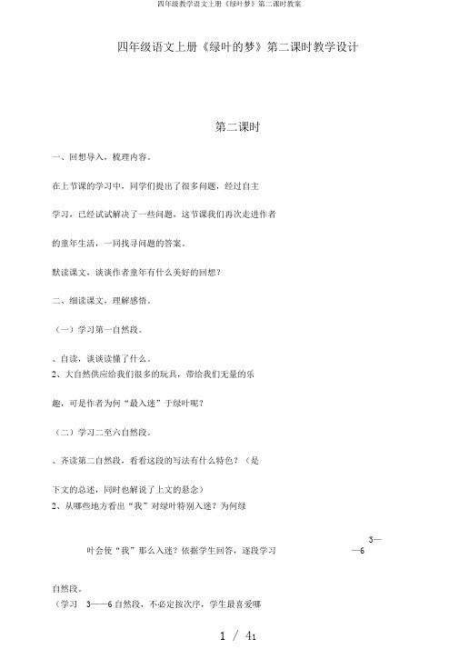 四年级教学语文上册《绿叶梦》第二课时教案