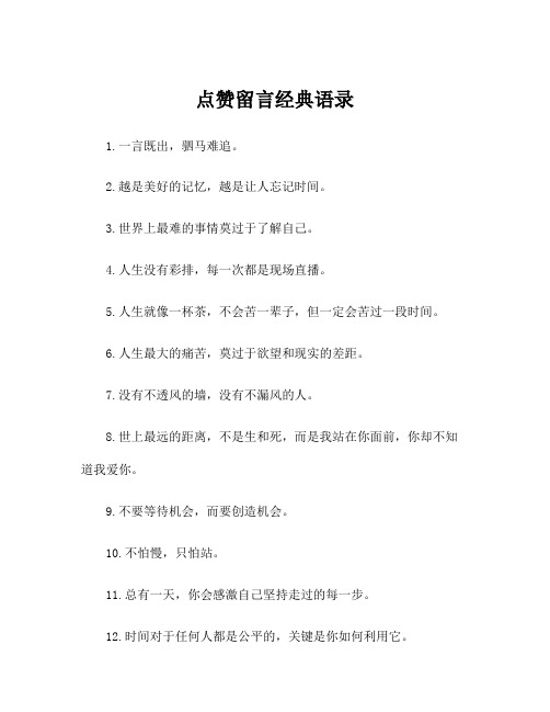 点赞留言经典语录