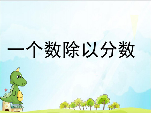 五年级下册数学 一个数除以分数 冀教版优秀PPT 课件