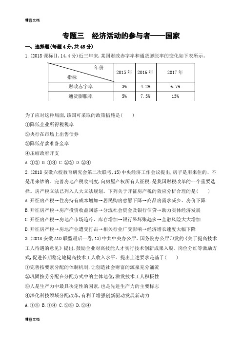 最新【3年高考2年模拟】高考政治二轮重点难点：专题三---经济活动的参与者