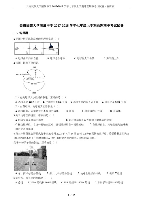 云南民族大学附属中学2017-2018学年七年级上学期地理期中考试试卷(解析版)