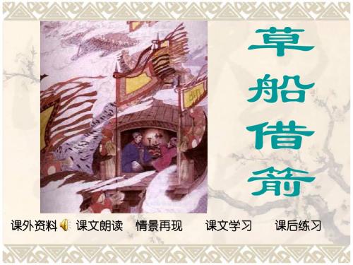 草船借箭1