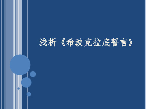 浅析《希波克拉底誓言》