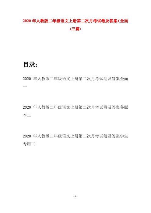 2020年人教版二年级语文上册第二次月考试卷及答案全面(三套)