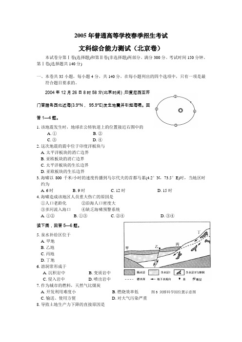2005年普通高等学校春季招生考试文科综合能力测试(北京卷)