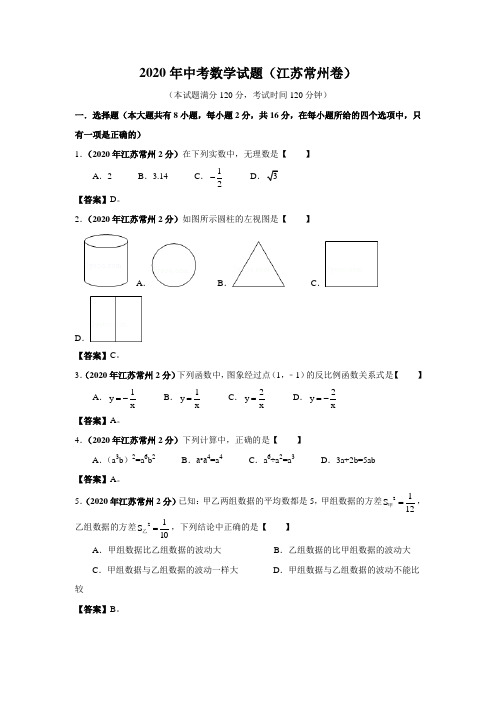 2020学年江苏省常州市中考数学试题(含答案)