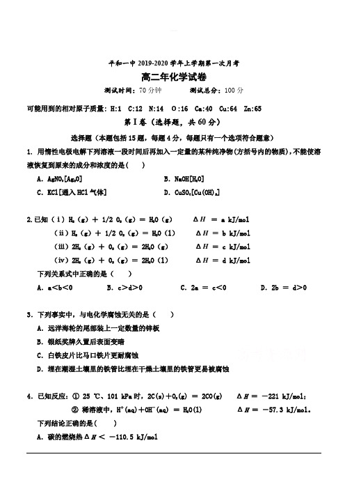 福建省平和县第一中学2019-2020学年高二上学期第一次月考试题 化学 含答案