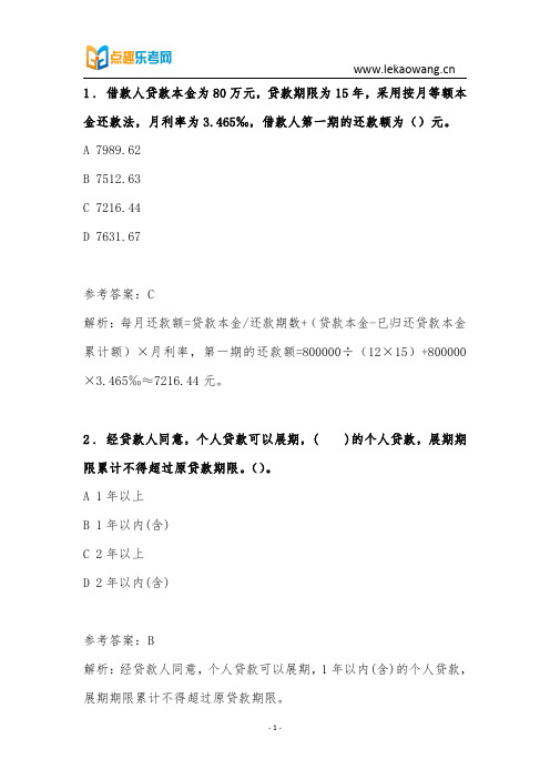 银行从业考试个人贷款2016真题模拟练习