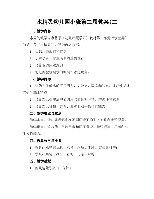 水精灵幼儿园小班第二周教案(二