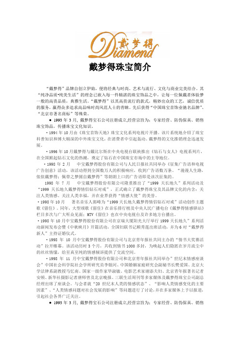 戴梦得珠宝简介