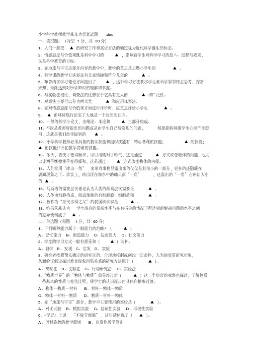 小学科学教师教学基本功竞赛试题-精选.pdf