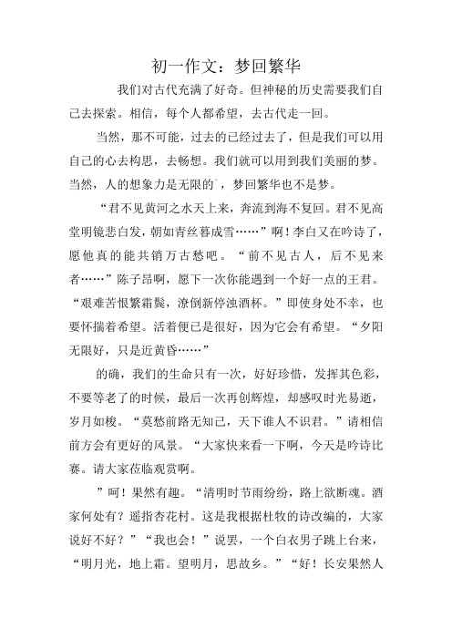 初一作文：梦回繁华