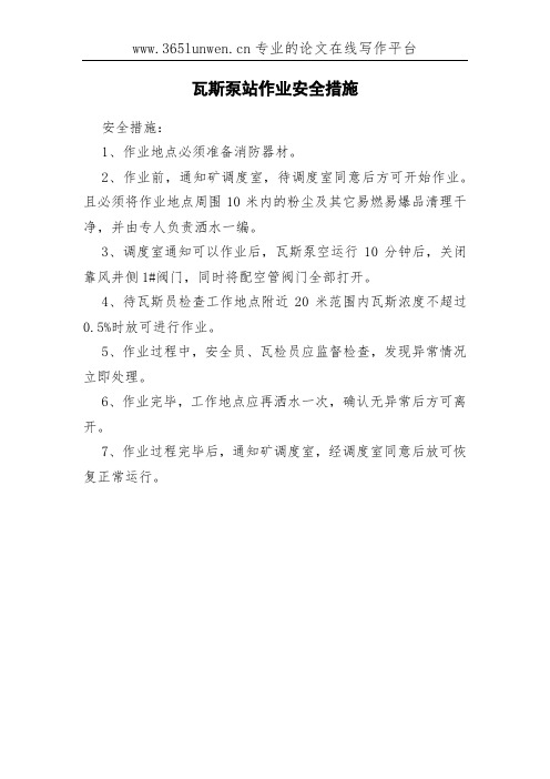 瓦斯泵站作业安全措施