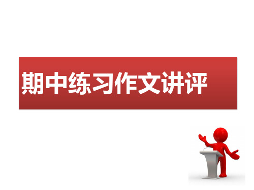 高三期中作文讲练