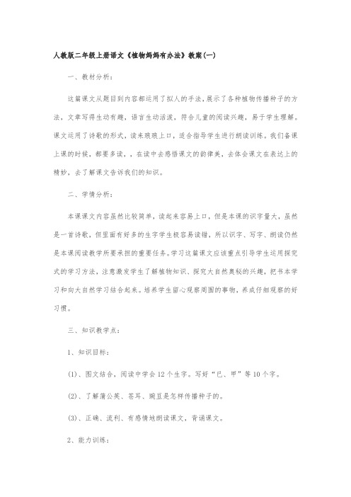 人教版二年级上册语文《植物妈妈有办法》教案