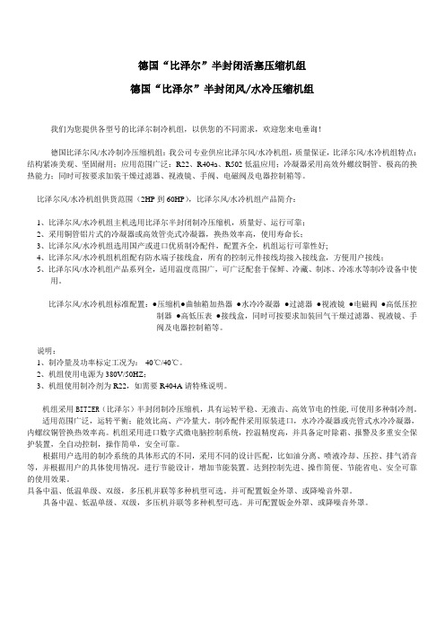 比泽尔风水冷压缩机组