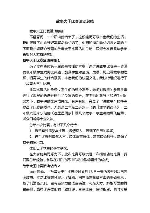 故事大王比赛活动总结