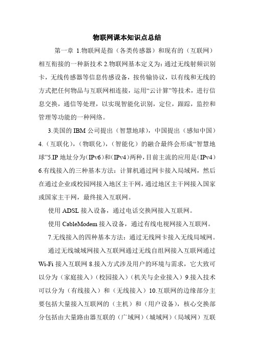 物联网课本知识点总结.doc