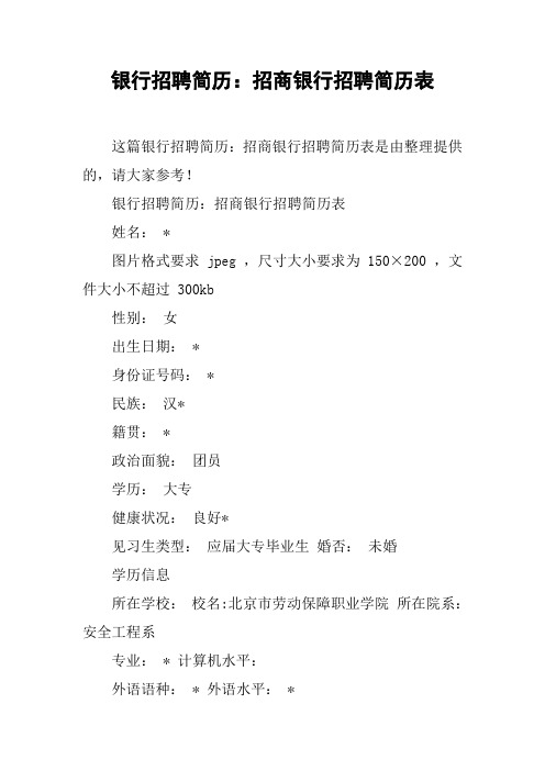 银行招聘简历：招商银行招聘简历表