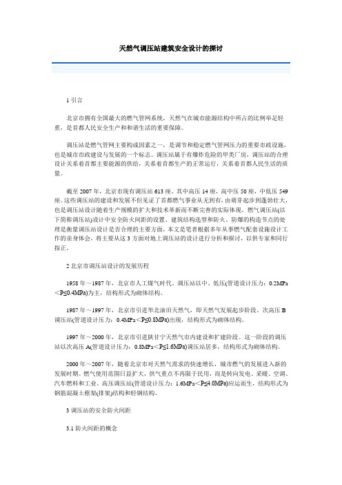 天然气调压站建筑安全设计的探讨