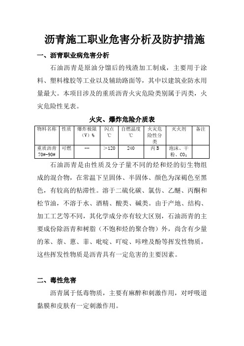 沥青施工职业危害分析及防护措施