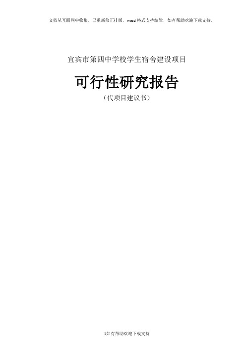 中学学生宿舍建设项目_可行性研究报告