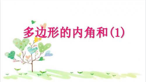 初中数学七年级下册《7.5 三角形的内角和》PPT课件 (14)