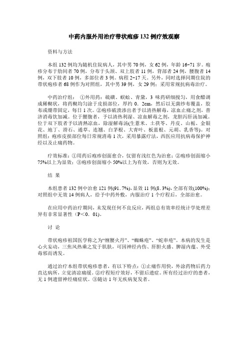 中药内服外用治疗带状疱疹132例疗效观察