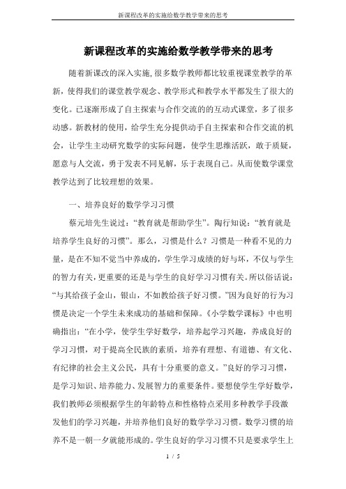 新课程改革的实施给数学教学带来的思考