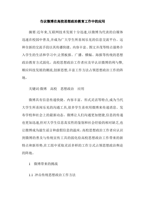 刍议微博在高校思想政治教育工作中的应用