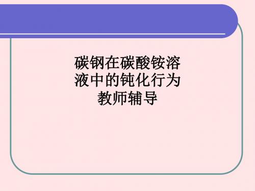 碳钢在碳酸铵溶液中的钝化行为 教师辅导ppt课件