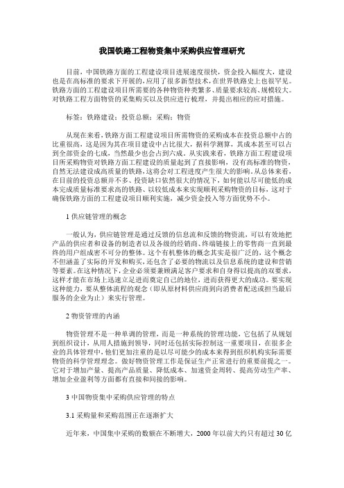 我国铁路工程物资集中采购供应管理研究