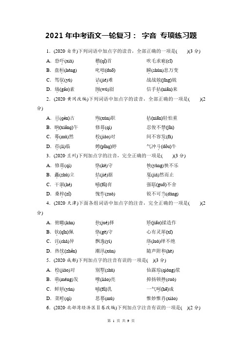 2021年中考语文一轮复习： 字音 专项练习题(含答案)