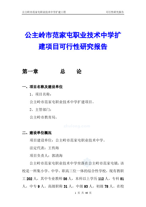 公主岭市范家屯职业技术中学扩建项目可行性研究报告