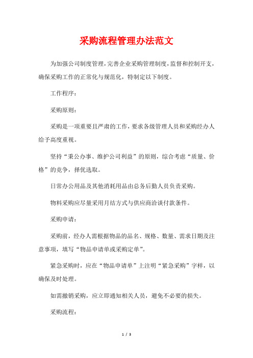 采购流程管理办法范文