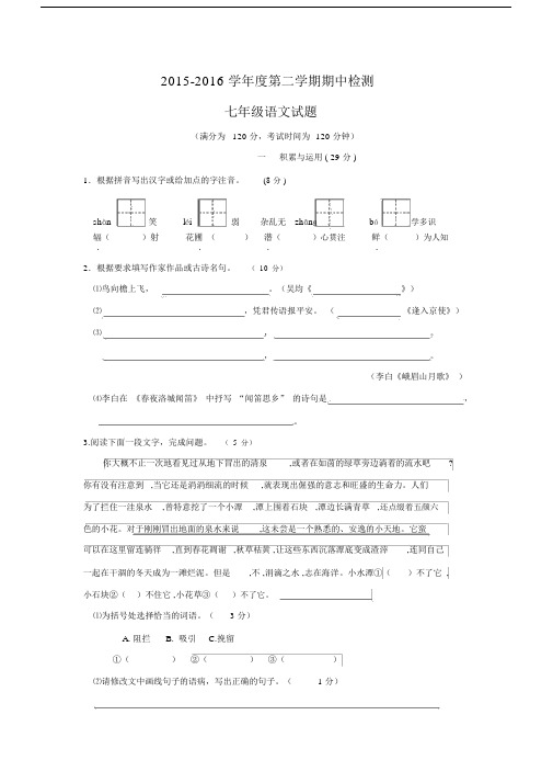 (完整版)江苏省徐州市2015-2016学年七年级下学期期中考试语文试题含答案.doc.docx