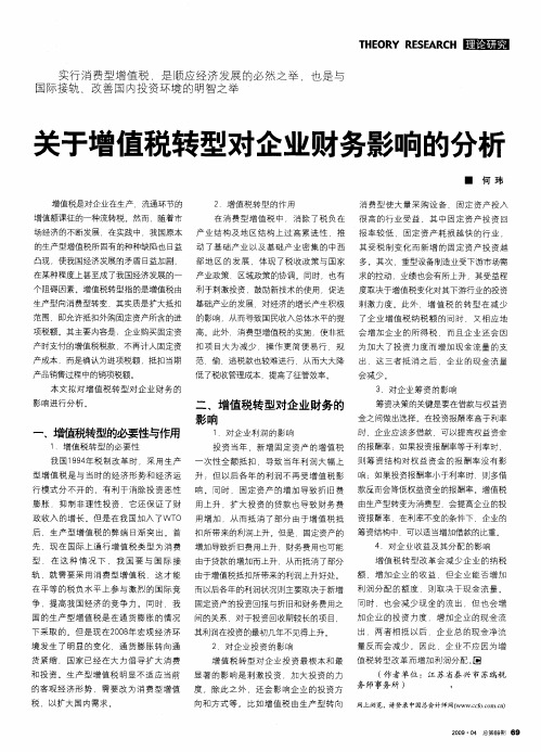 关于增值税转型对企业财务影响的分析