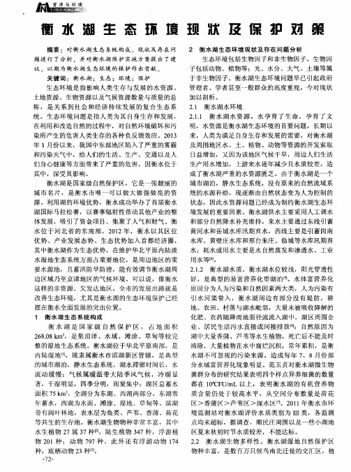 衡水湖生态环境现状及保护对策