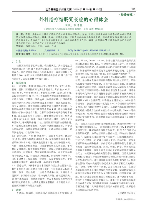 外科治疗结肠冗长症的心得体会