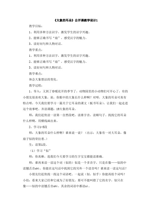 部编新人教版小学二年级语文下册《大象的耳朵》公开课教学设计1