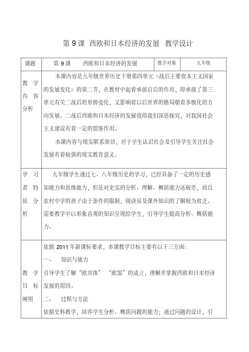 人教版九年级历史下册《四单元战后主要资本主义国家的发展变化第9课西欧和日本经济的发展》教案_11