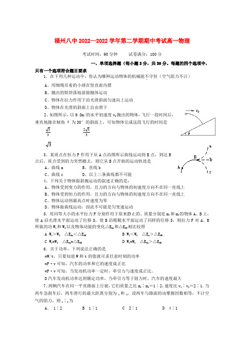 福建省福州八中2022学年高一物理下学期期中考试