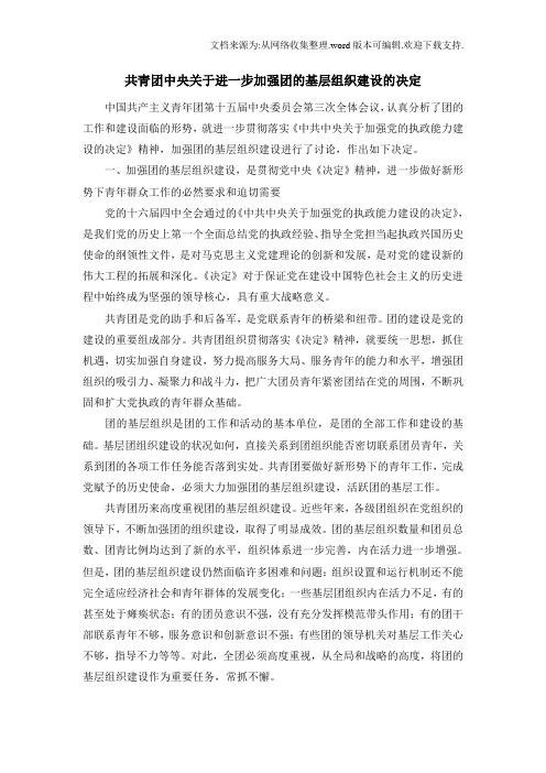共青团中央关于进一步加强团的基层组织建设的决定